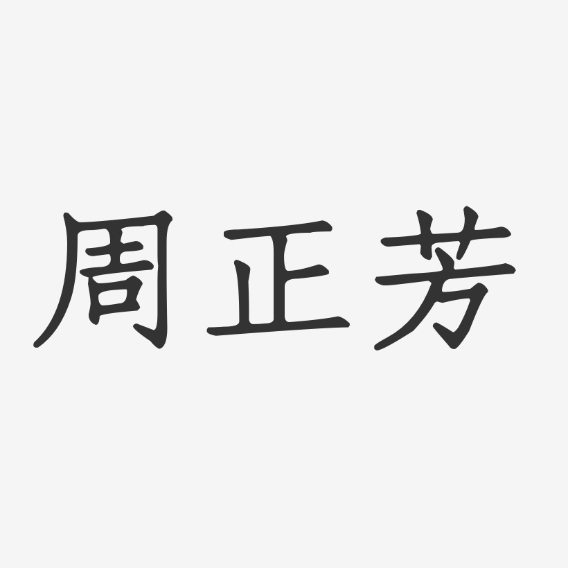 周正芳-正文宋楷字体签名设计