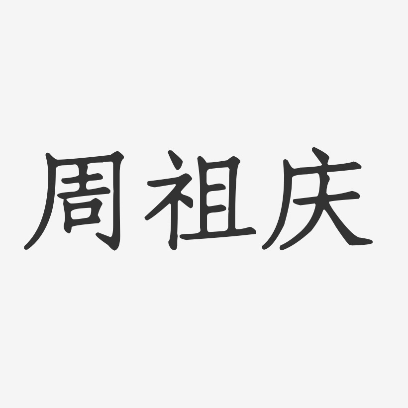 周祖庆-正文宋楷字体签名设计