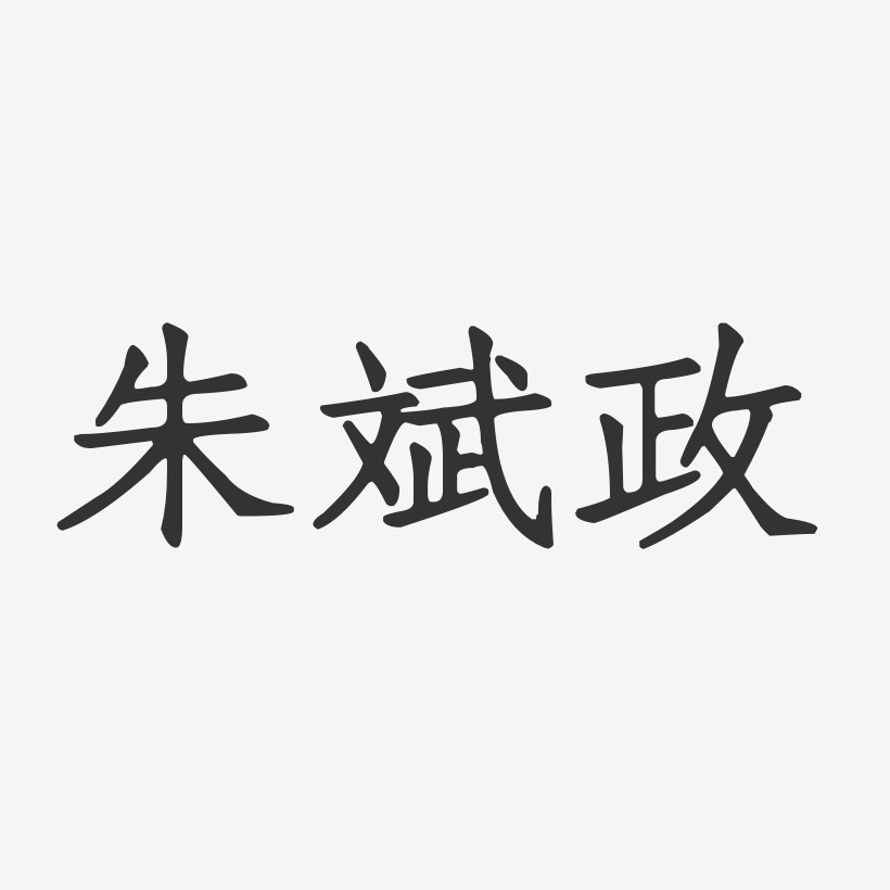 朱斌政-正文宋楷字体艺术签名
