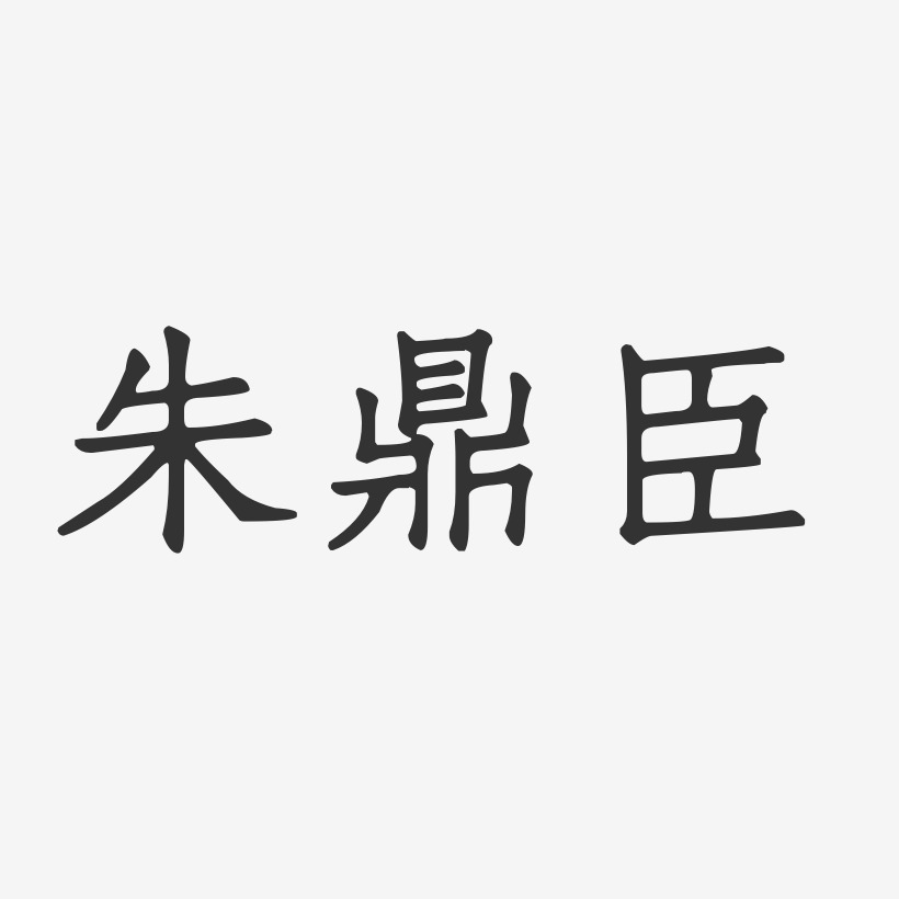 朱鼎臣-正文宋楷字体签名设计