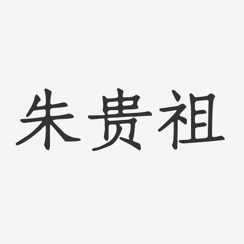 朱贵祖-正文宋楷字体个性签名