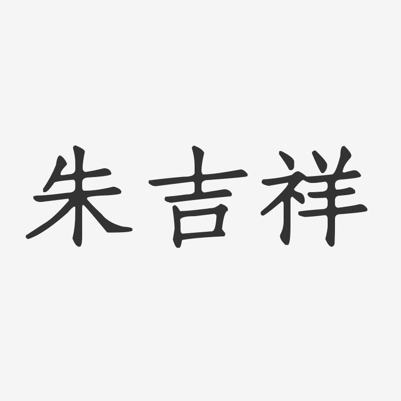 朱有吉藝術字,朱有吉圖片素材,朱有吉藝術字圖片素材下載藝術字