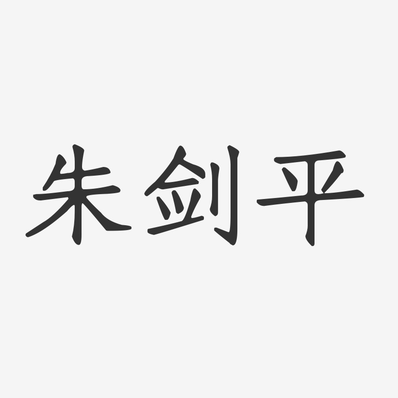 朱剑平-正文宋楷字体签名设计