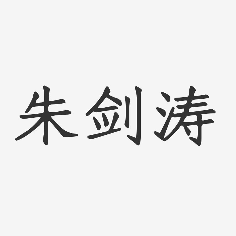 朱剑涛-正文宋楷字体个性签名