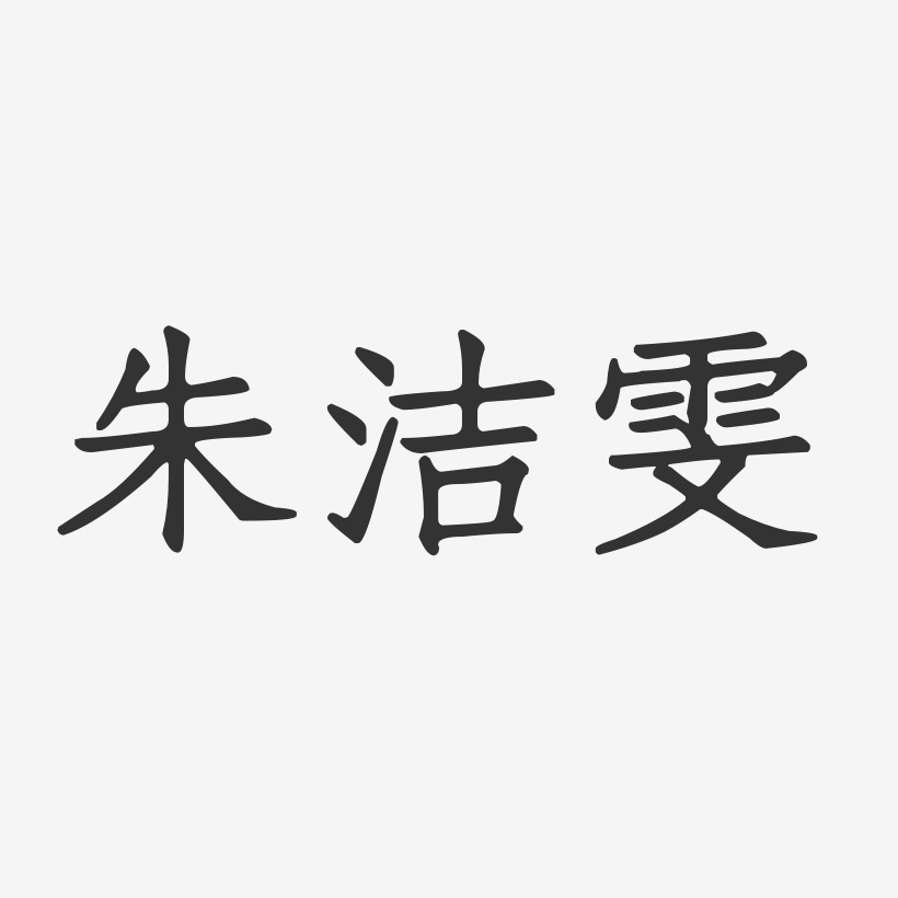 朱洁雯-正文宋楷字体艺术签名