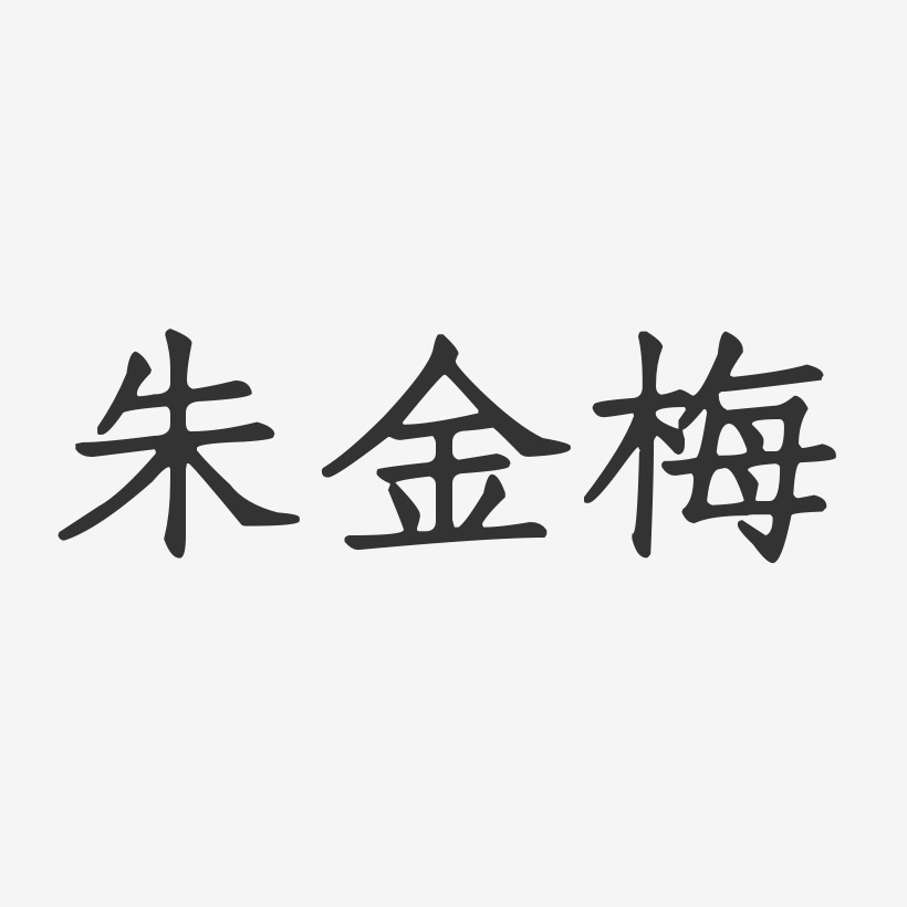 朱金梅-正文宋楷字体艺术签名