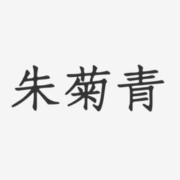 朱菊青-正文宋楷字体个性签名