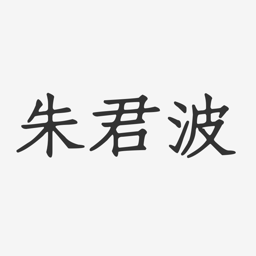 朱君波-正文宋楷字体个性签名