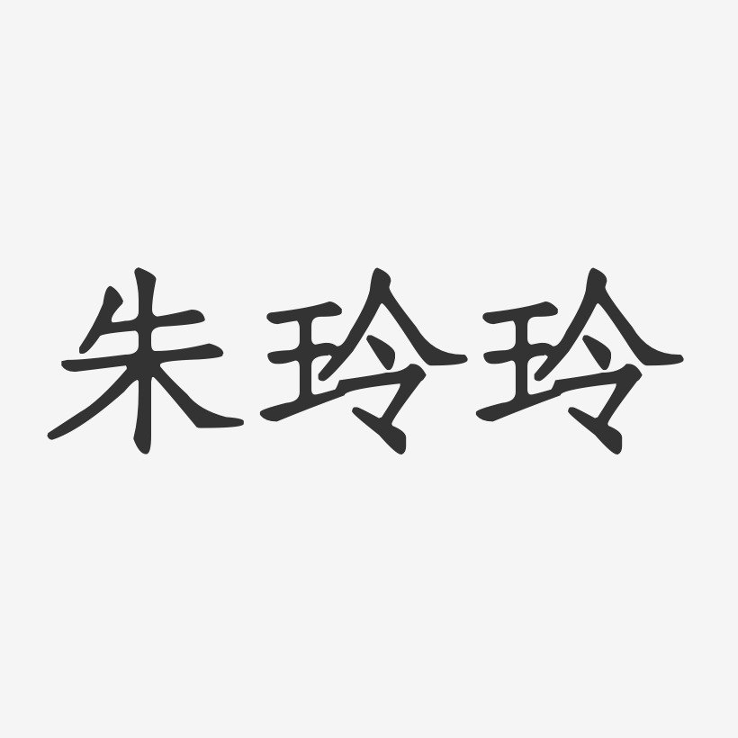 朱玲玲-正文宋楷字体签名设计