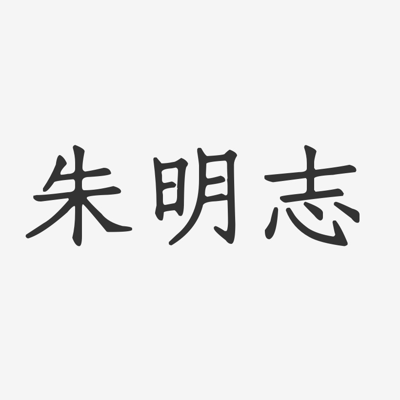 朱明志艺术字