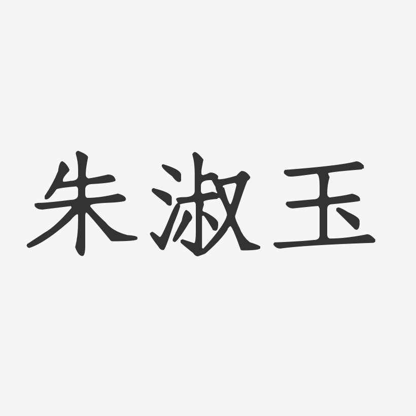 朱玉艺术字