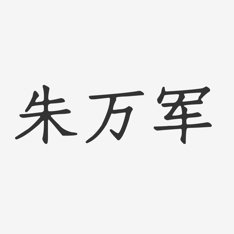 朱万军-正文宋楷字体艺术签名