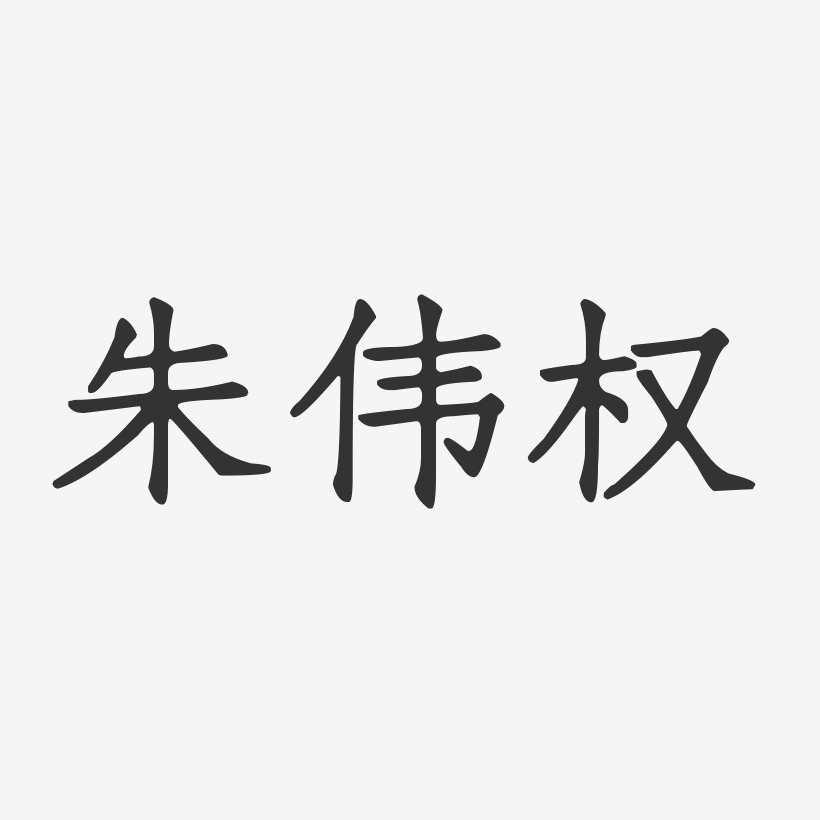 朱伟权-正文宋楷字体签名设计