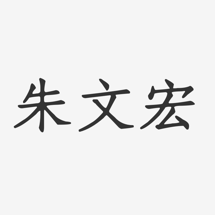 朱文宏艺术字,朱文宏图片素材,朱文宏艺术字图片素材下载艺术字