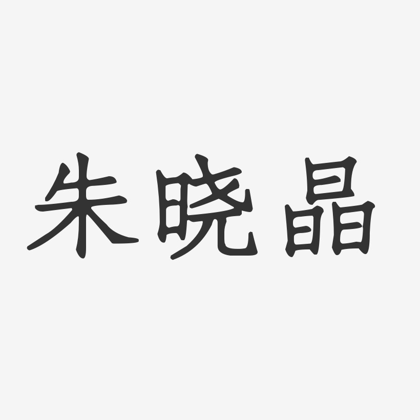朱晓晶-正文宋楷字体免费签名
