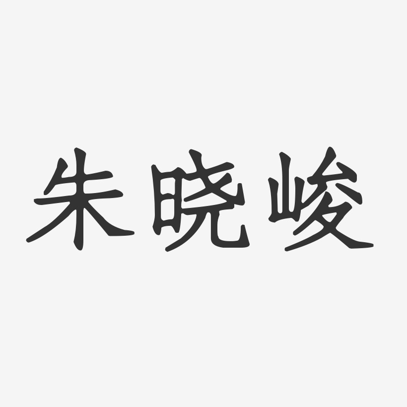 朱晓峻-正文宋楷字体艺术签名