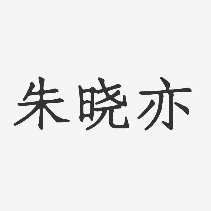 朱晓亦-正文宋楷字体艺术签名