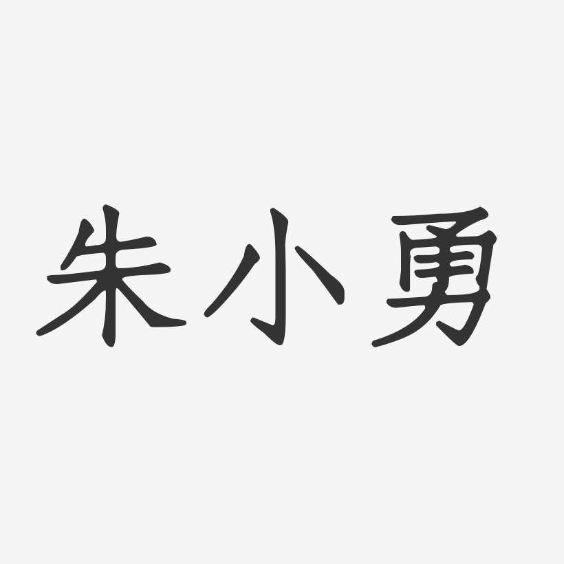 朱小勇-正文宋楷字体签名设计