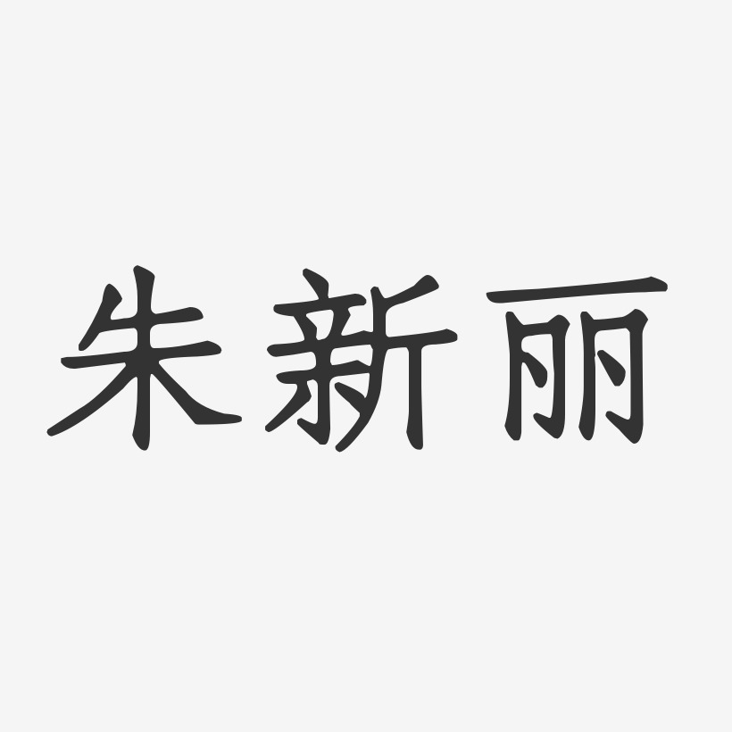 朱新丽正文宋楷字体免费签名