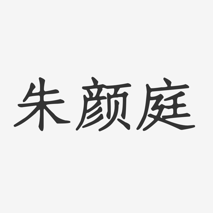 朱颜庭-正文宋楷字体艺术签名