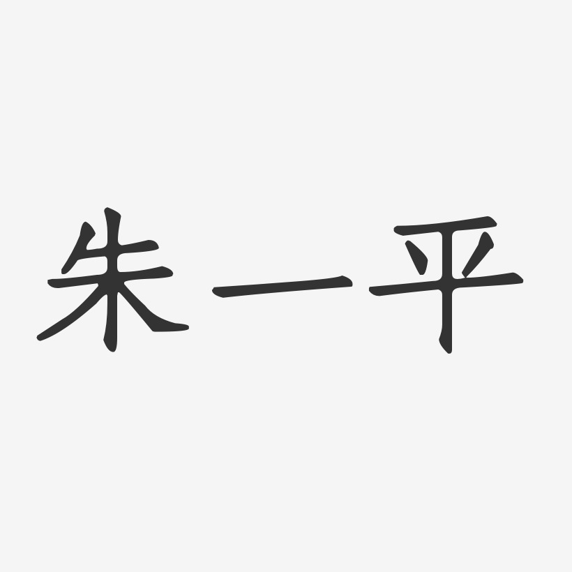 朱一平-正文宋楷字体签名设计