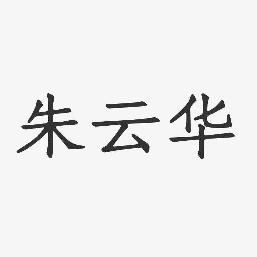 朱云华-正文宋楷字体个性签名