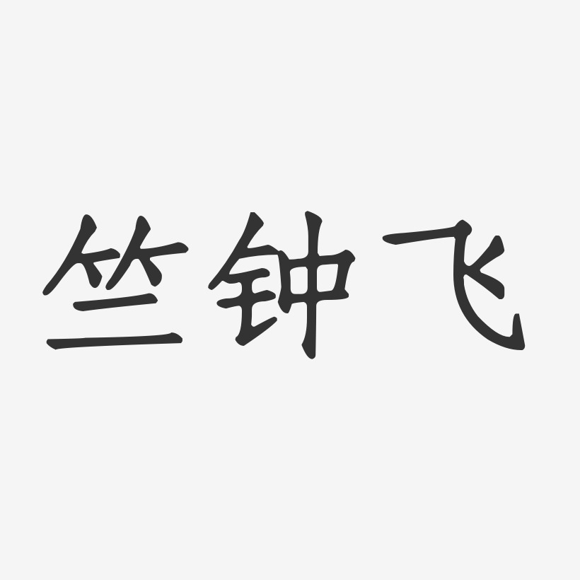 竺钟飞-正文宋楷字体艺术签名