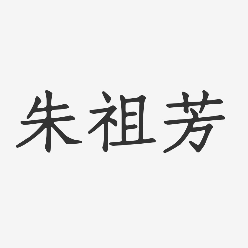 朱祖芳-正文宋楷字体签名设计