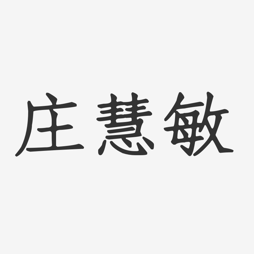 庄慧敏-正文宋楷字体个性签名