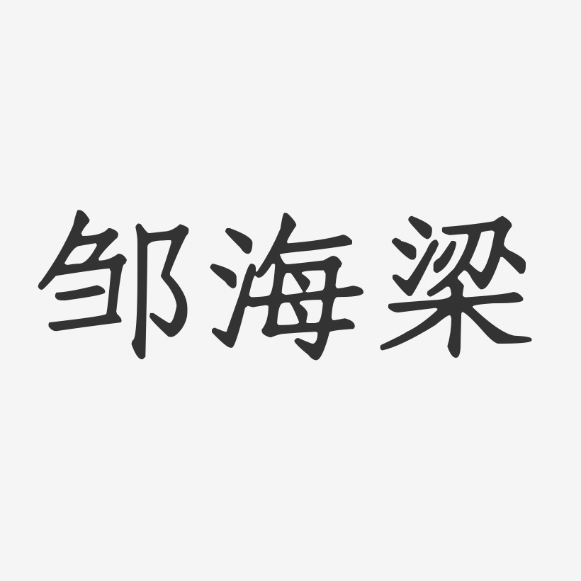 邹海梁-正文宋楷字体签名设计
