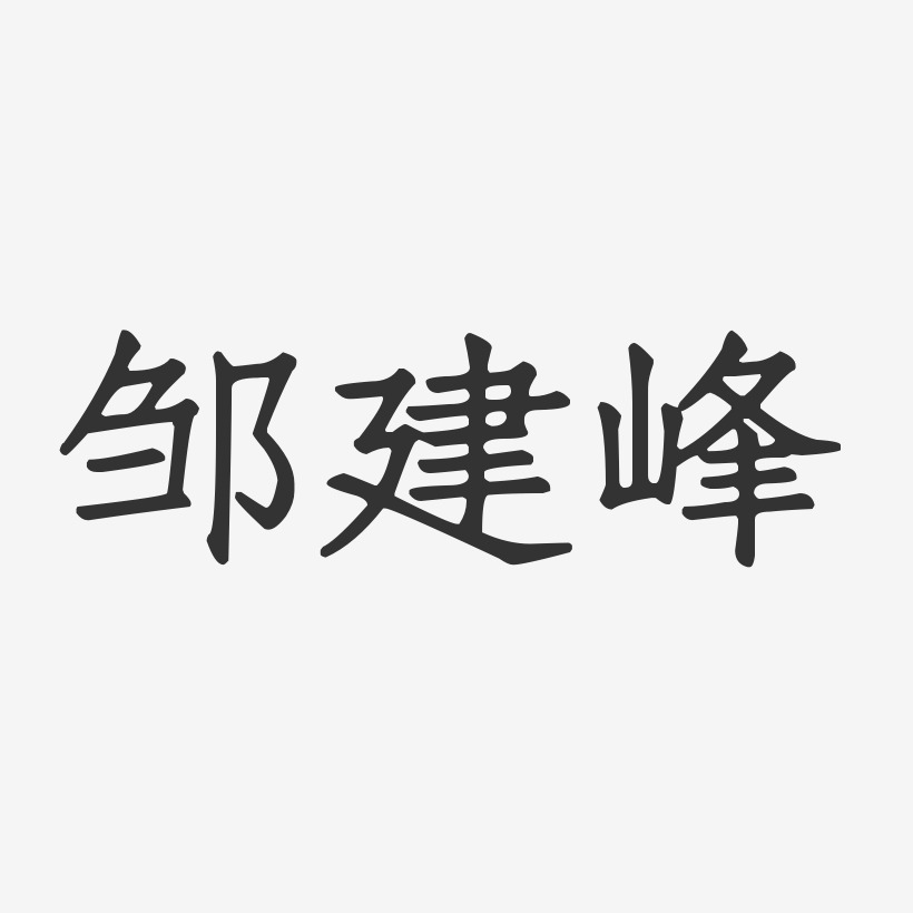 邹建峰-正文宋楷字体签名设计