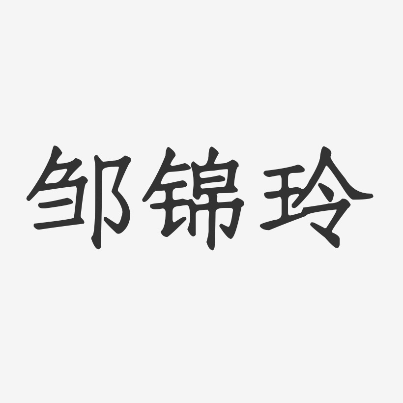 邹锦玲-正文宋楷字体免费签名