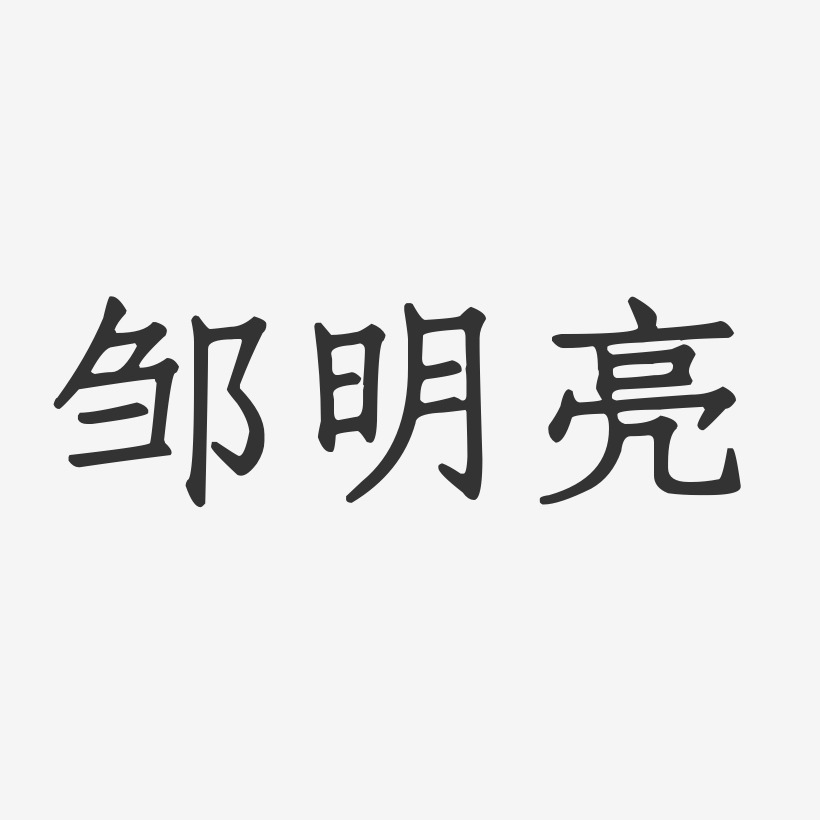 邹明亮-正文宋楷字体签名设计