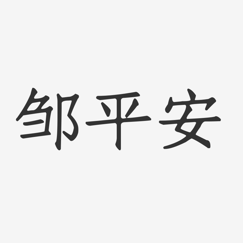 回家鄒平-經典雅黑原創個性字體平平安安創意藝術字設計成長守護平臺