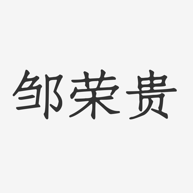 字魂网 艺术字 邹荣贵-正文宋楷字体签名设计 图片