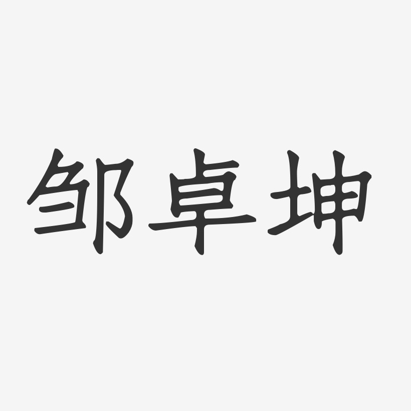 鄒卓坤-正文宋楷字體藝術簽名