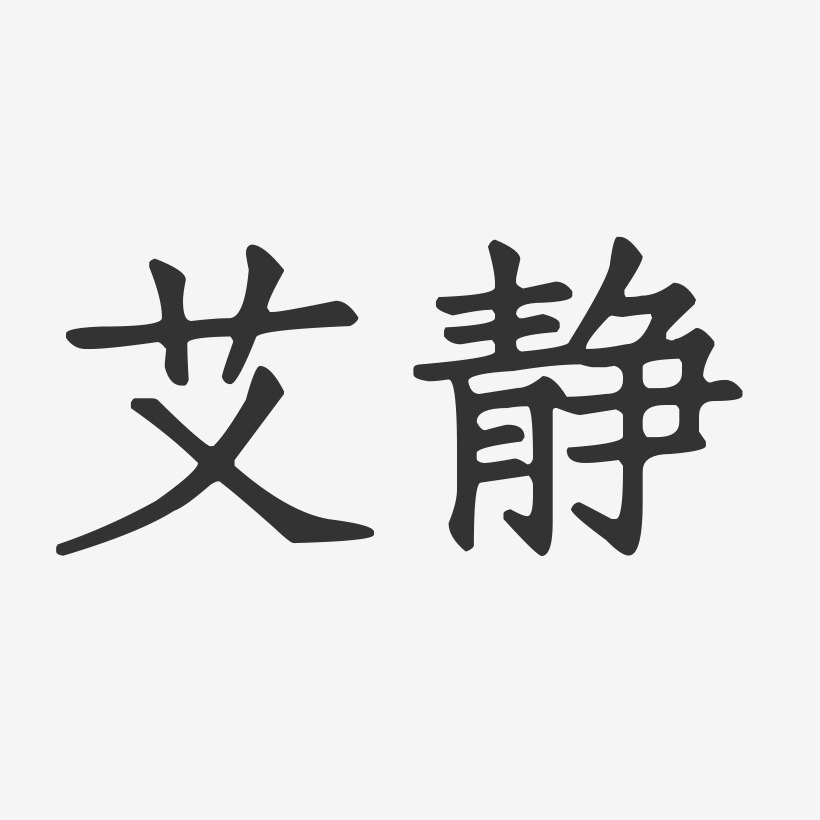 艾静-正文宋楷字体艺术签名