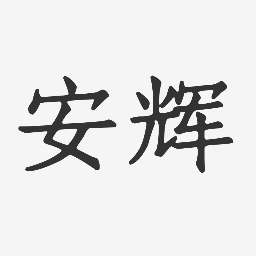 安辉正文宋楷字体免费签名