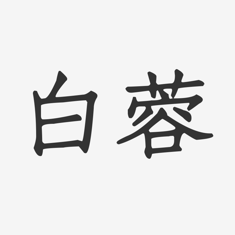 白蓉正文宋楷字体免费签名