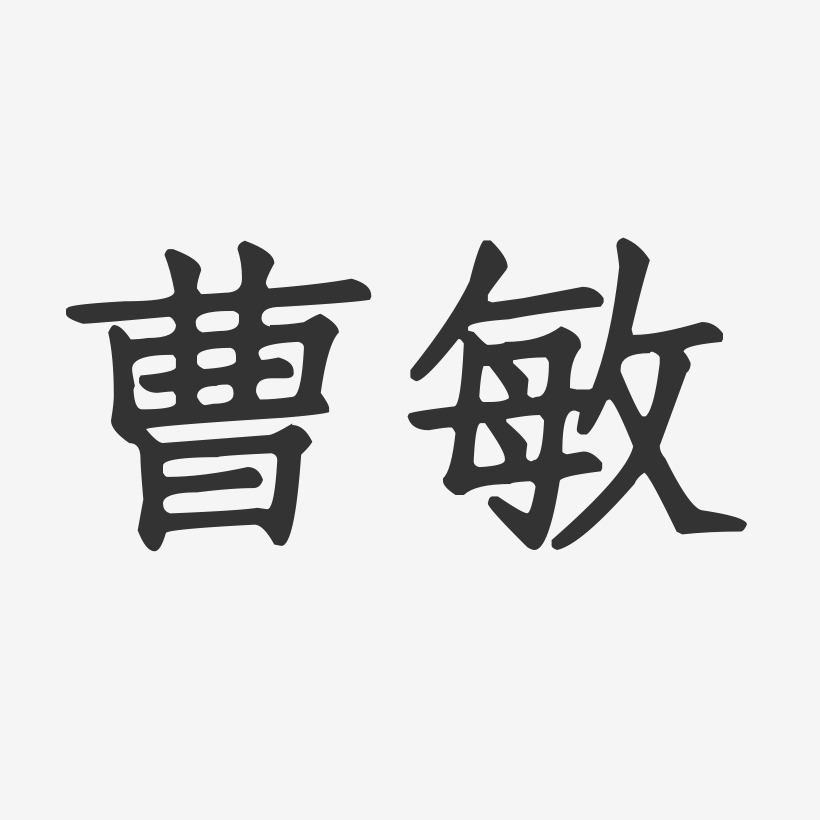 曹敏-正文宋楷字体免费签名