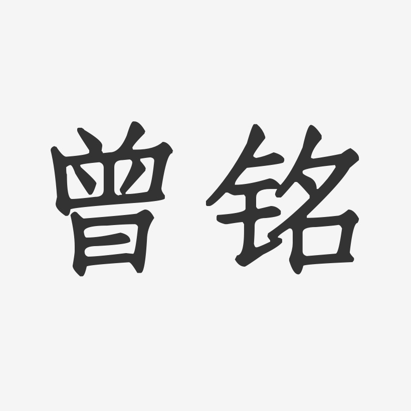 曾铭艺术字