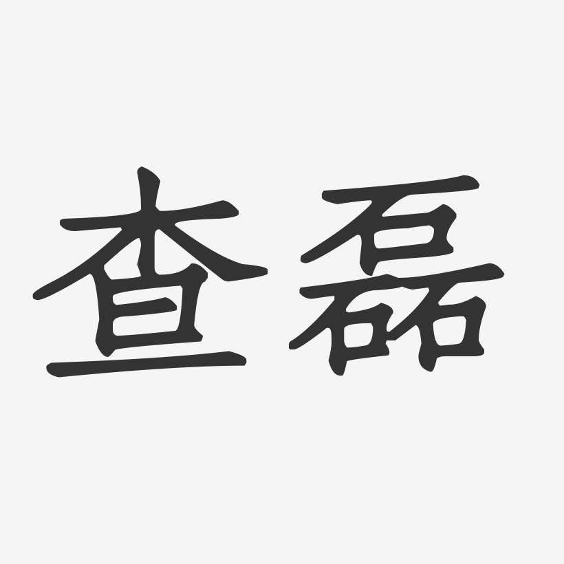 查磊艺术字