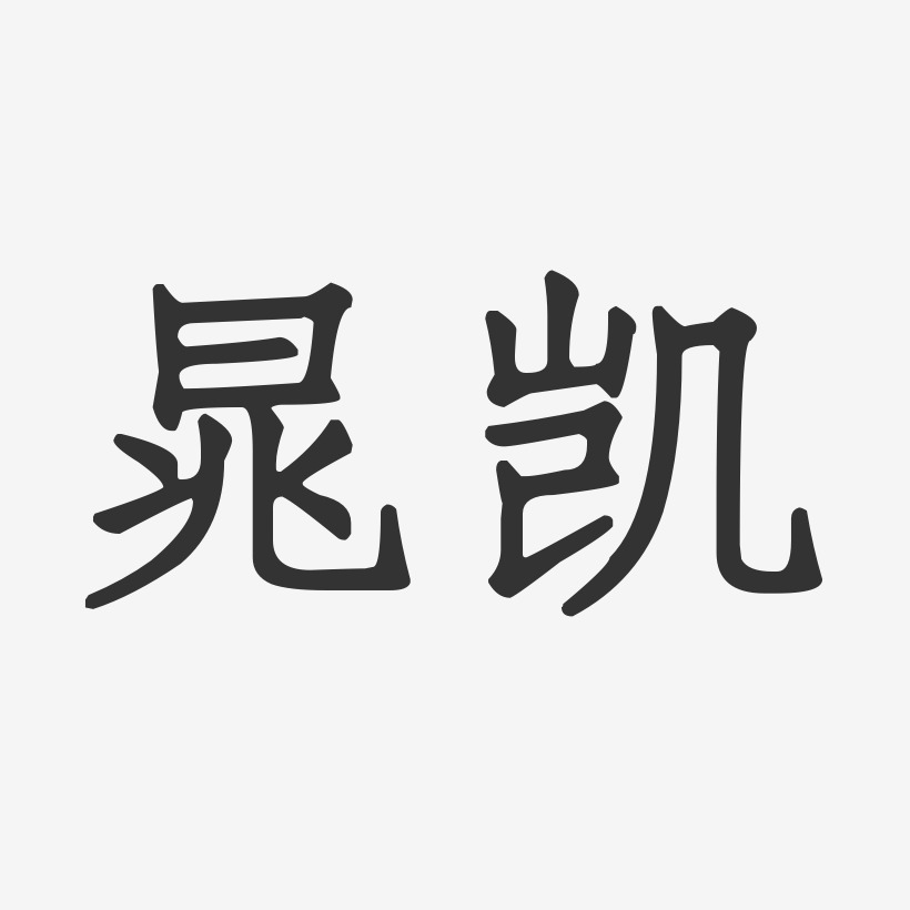 晁凱-正文宋楷字體簽名設計