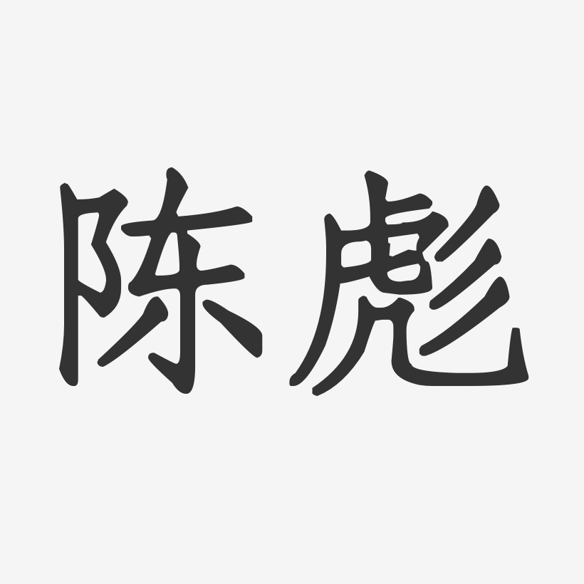 陈彪-正文宋楷字体签名设计