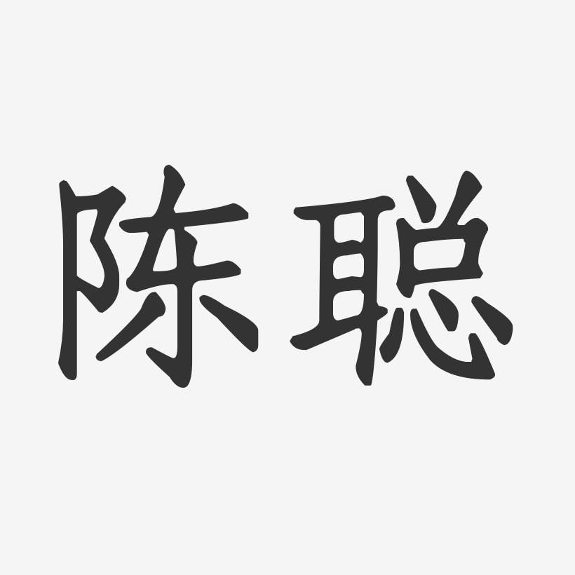 陈聪艺术字