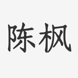 陈枫-正文宋楷字体签名设计