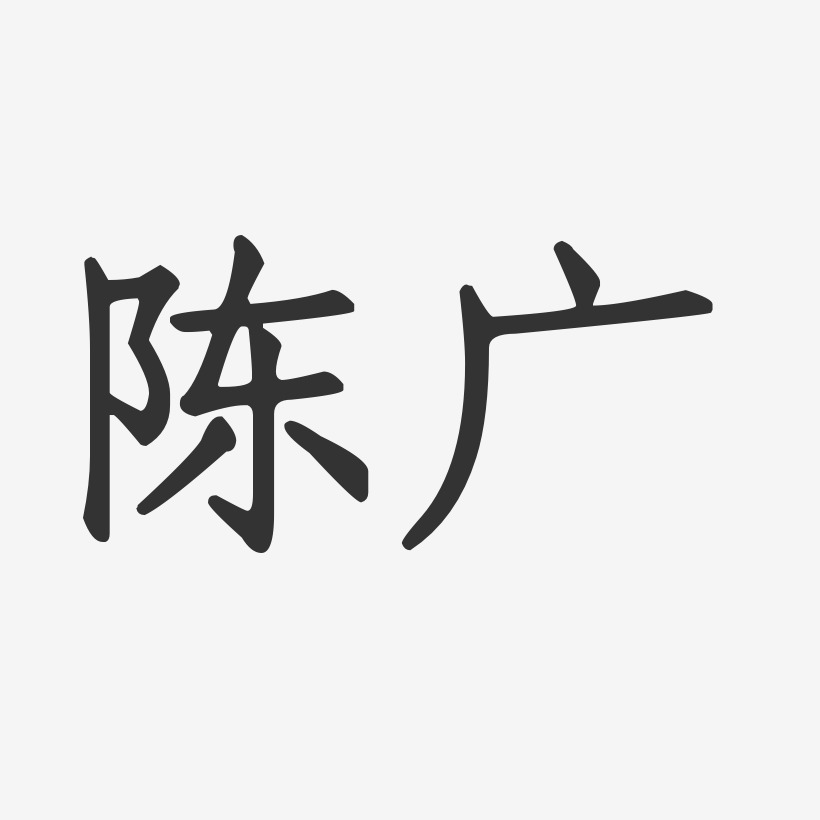 吴毓广-正文宋楷字体艺术签名