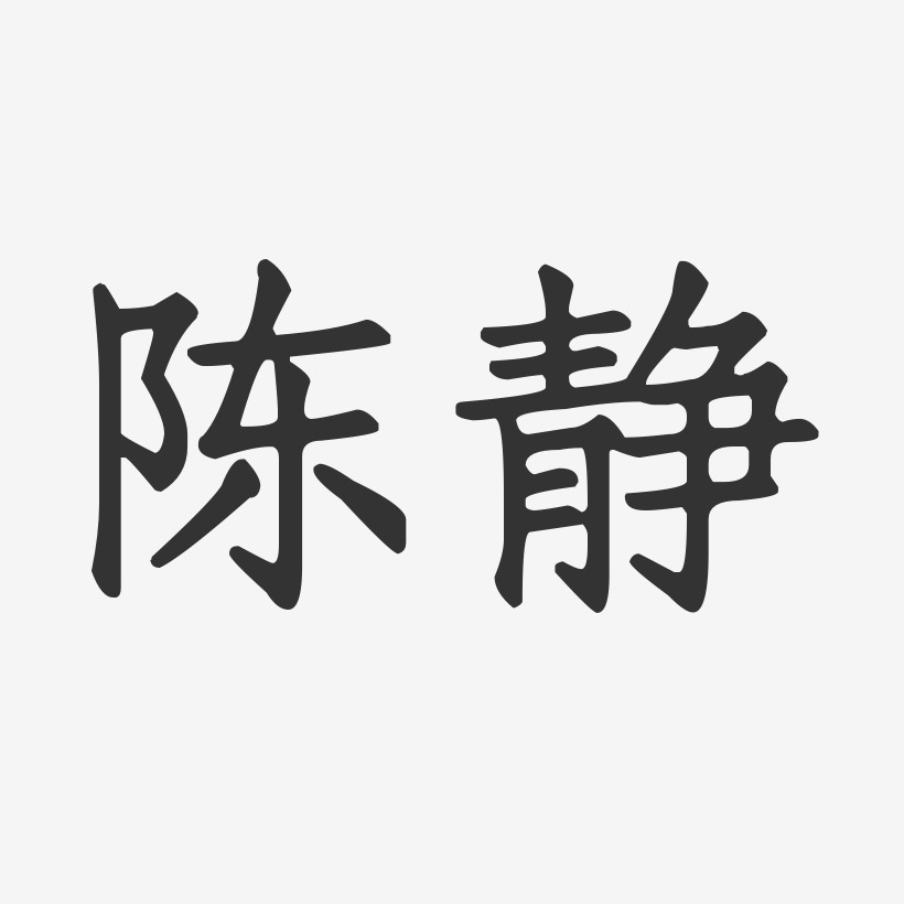 陈静-正文宋楷字体签名设计