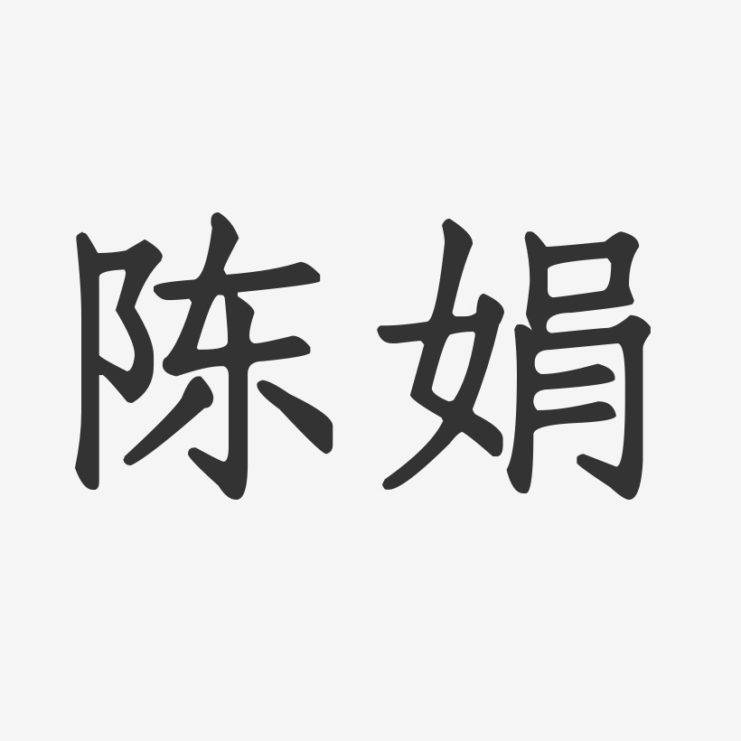 陈娟-正文宋楷字体签名设计
