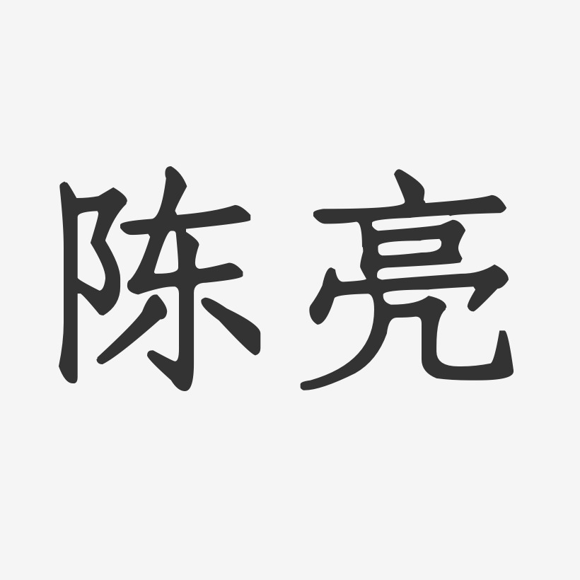 陈亮正文宋楷字体签名设计